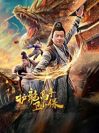 护龙高手卫小保