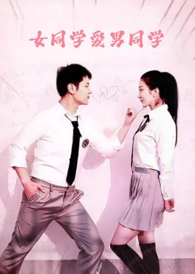 女同学爱男同学