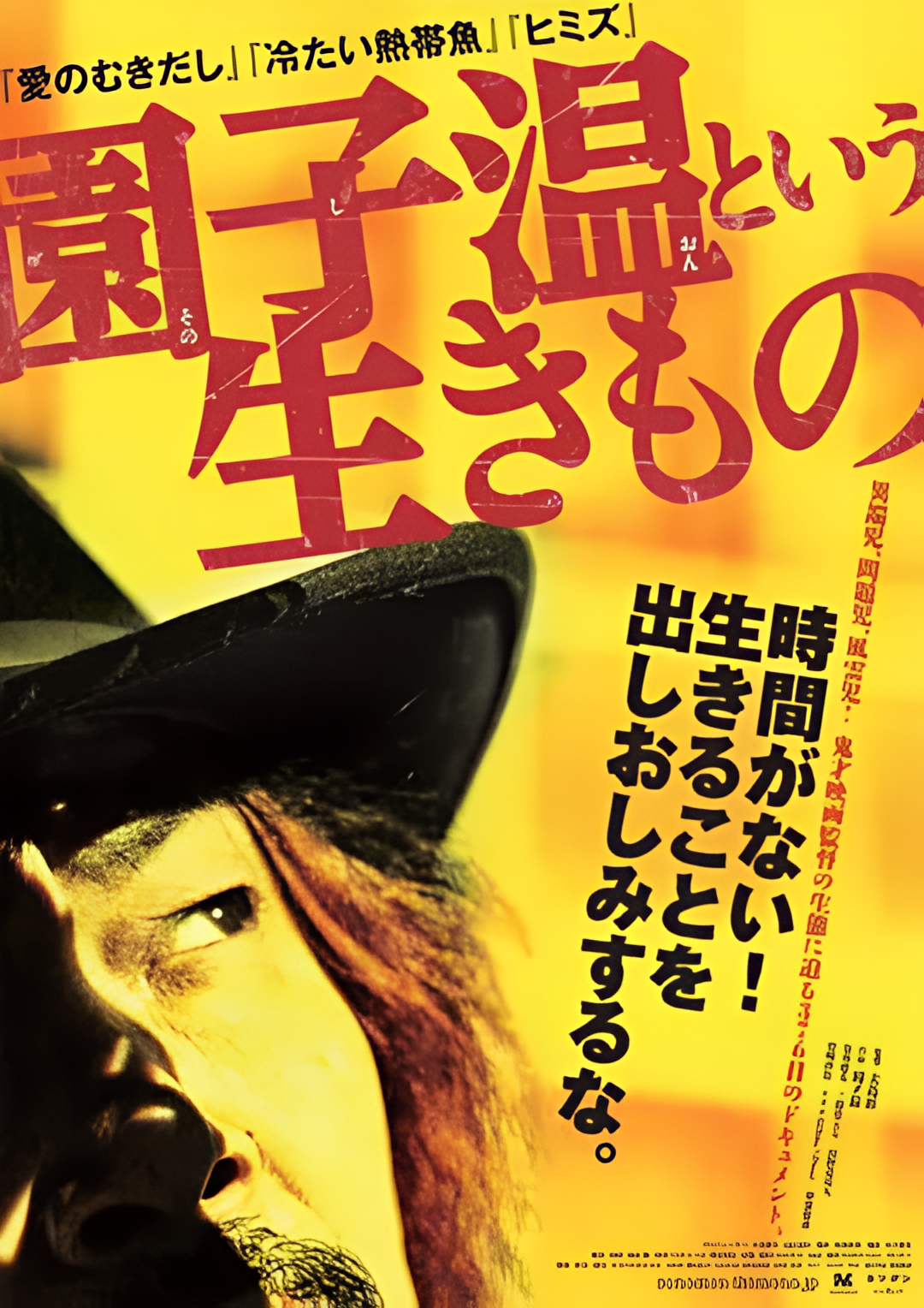 园子温这种生物