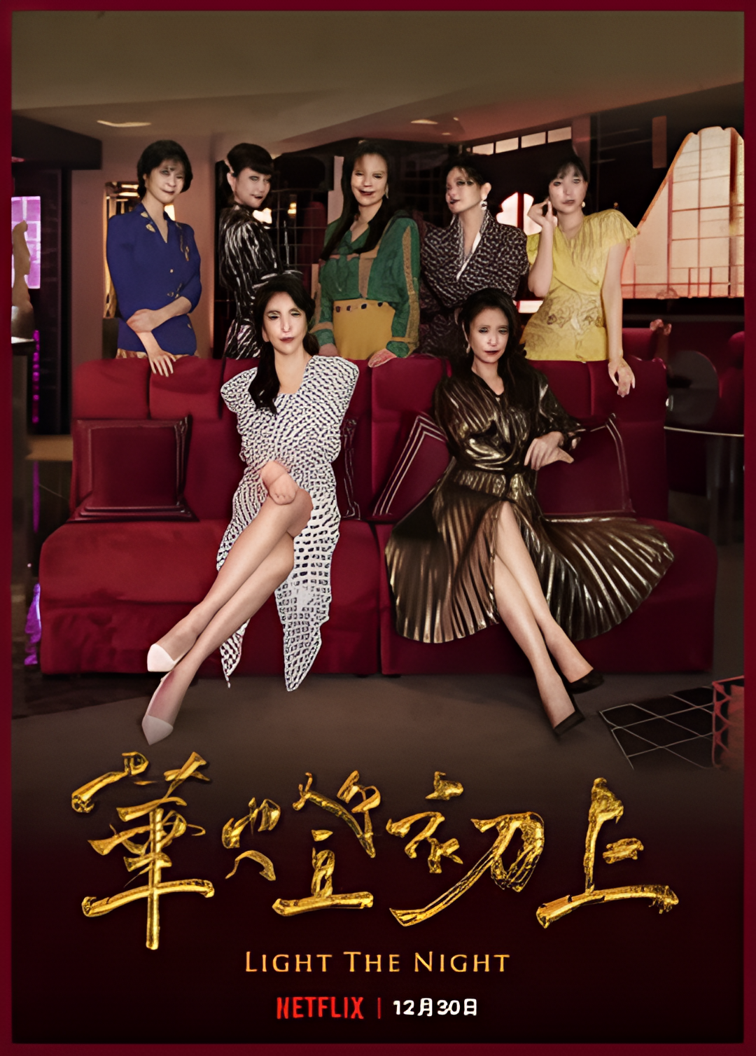 华灯初上 第二季