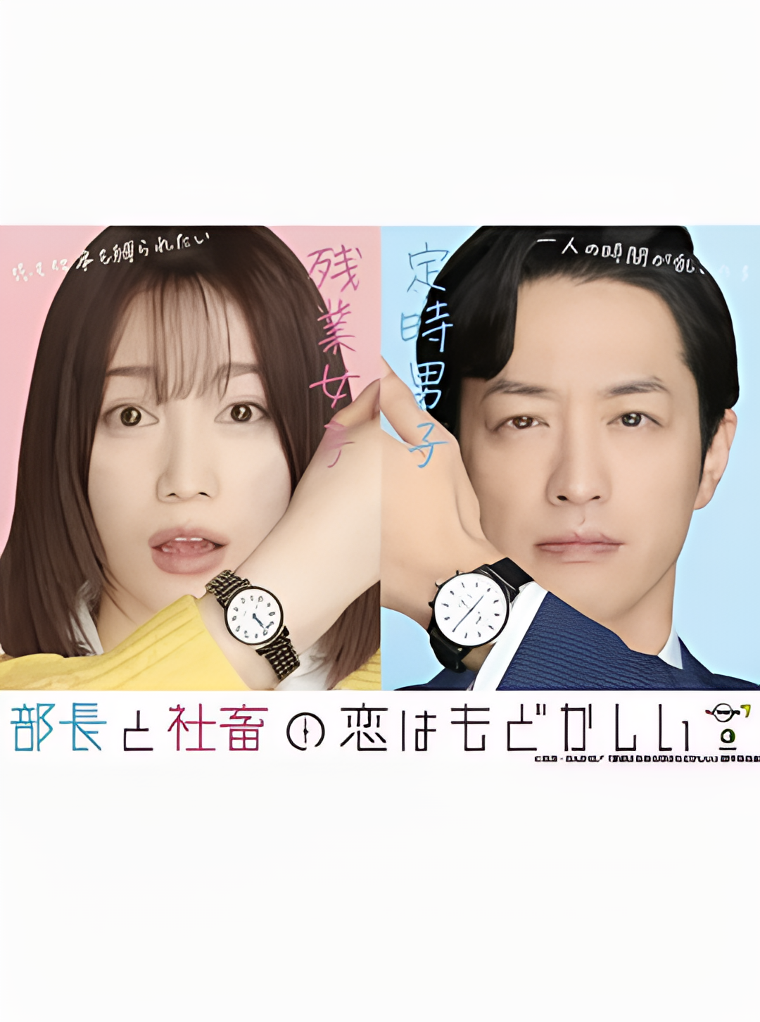 部长和社畜的恋情令人着急