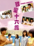 甜蜜十六岁
