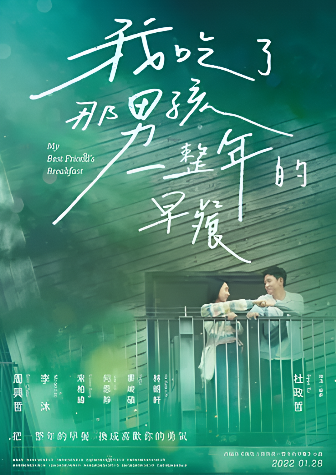 我吃了那男孩一整年的早餐