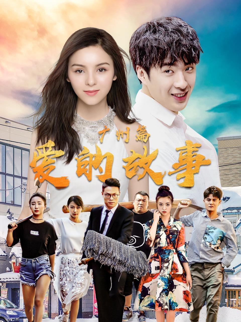 爱的故事 广州篇