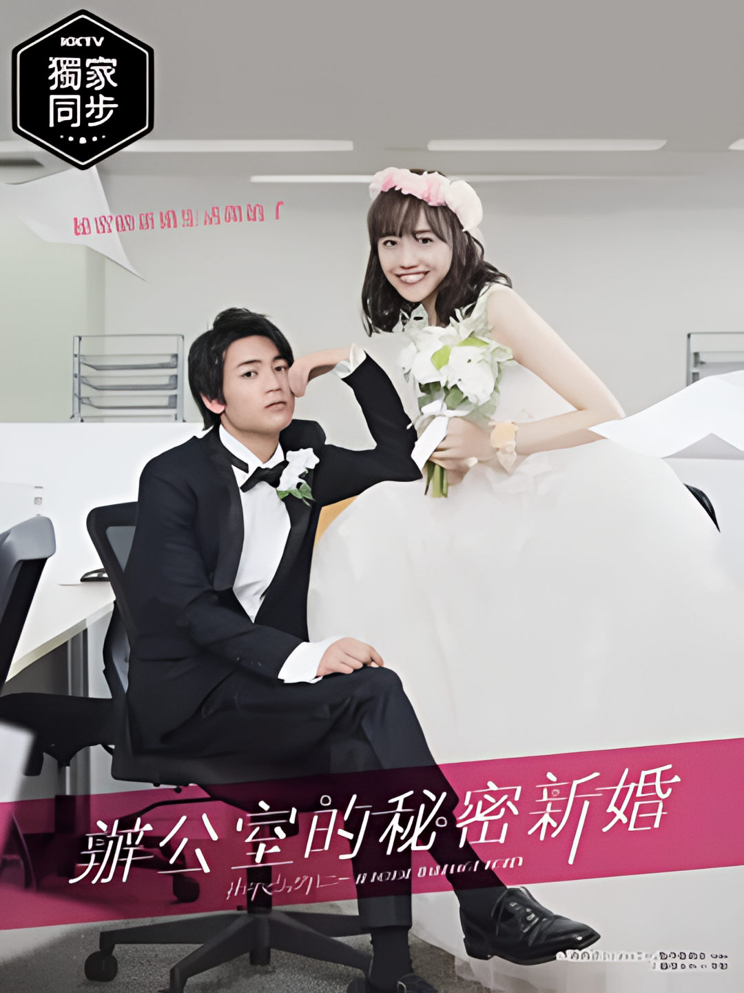 新婚甜心是同事