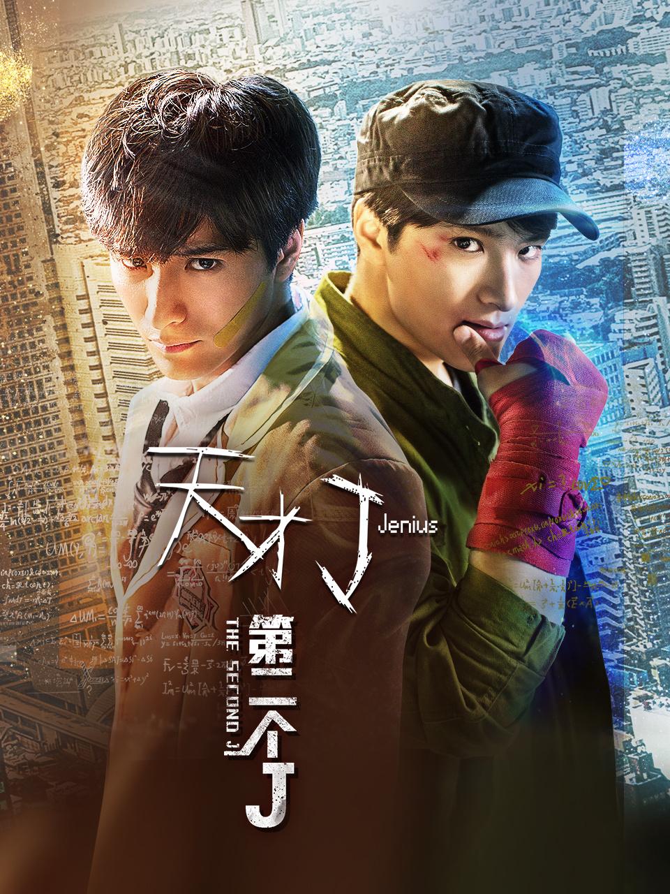 天才J之第二个J