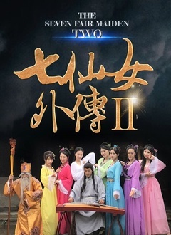 七仙女外传2片花