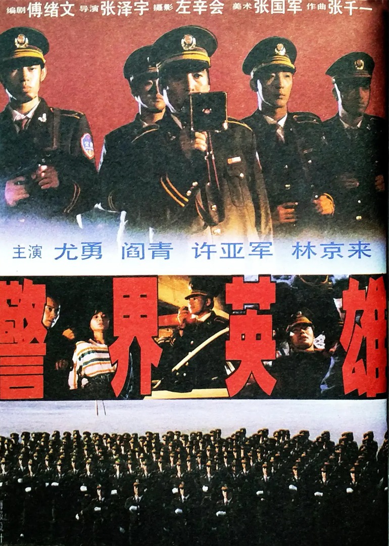 警界英雄