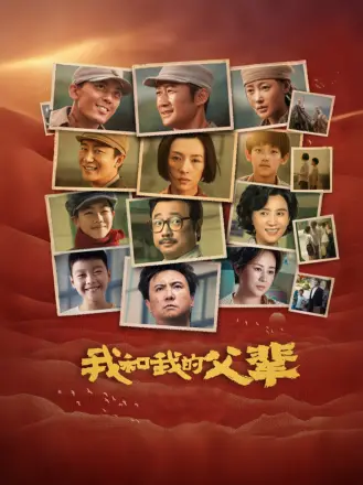 我和我的父辈