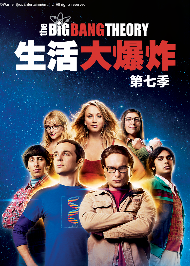 生活大爆炸 第七季