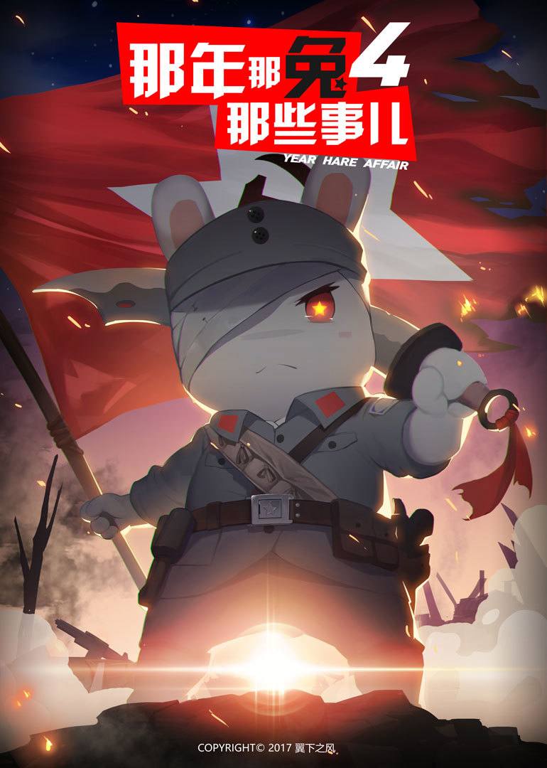 那年那兔那些事儿 第4季