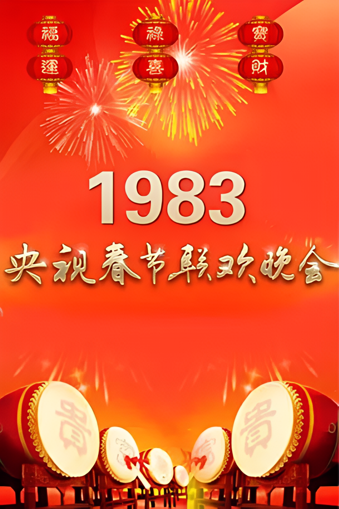 1983年中央电视台春节联欢晚会