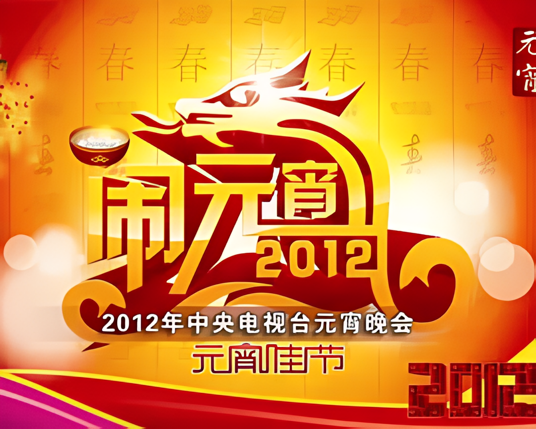 2012年中央电视台元宵晚会