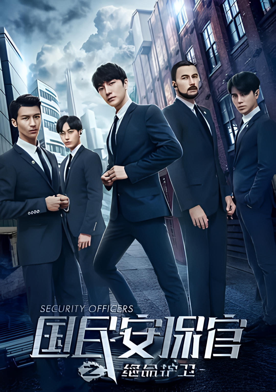 国民安保官之绝命护卫