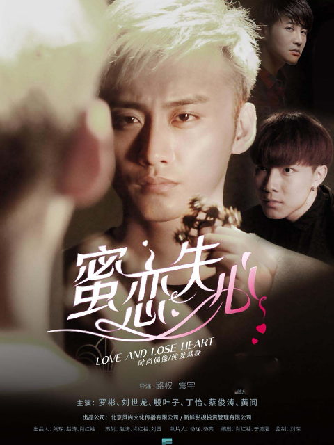 蜜恋失心 第二季