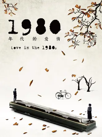 一九八零年代的爱情
