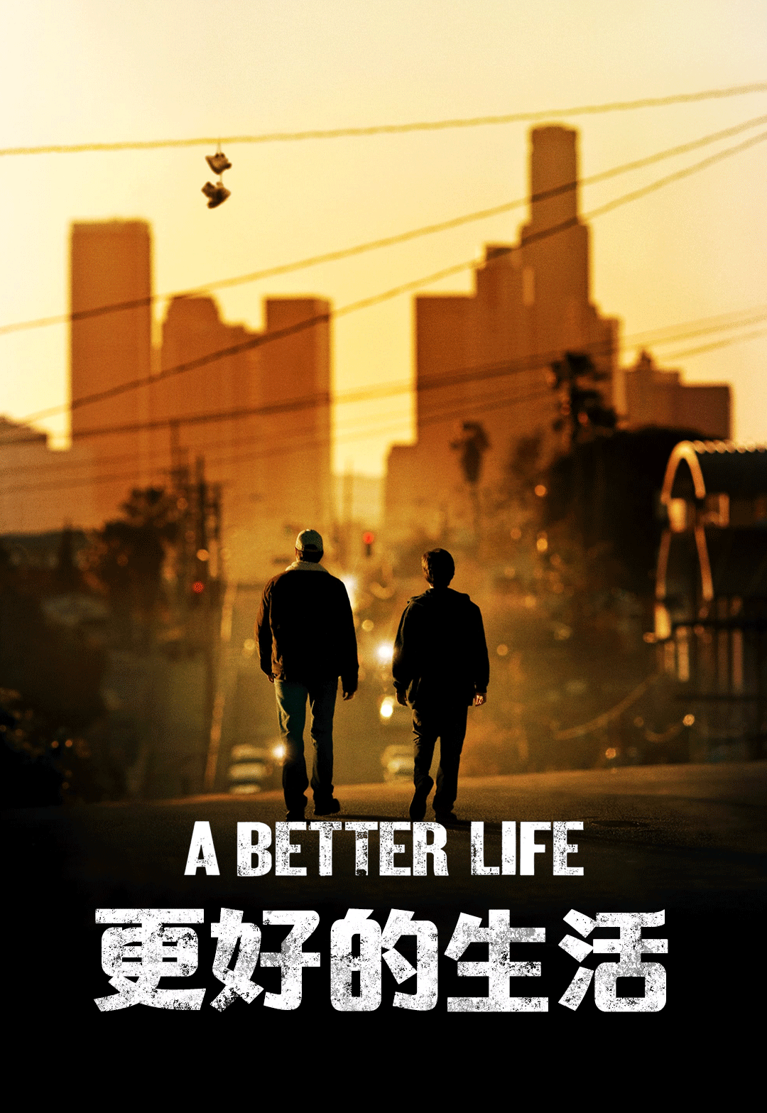 更好的生活（2011）
