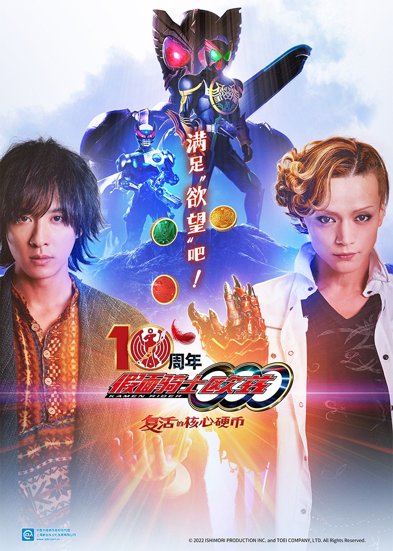 假面骑士欧兹 10周年 复活的核心硬币[日语版]