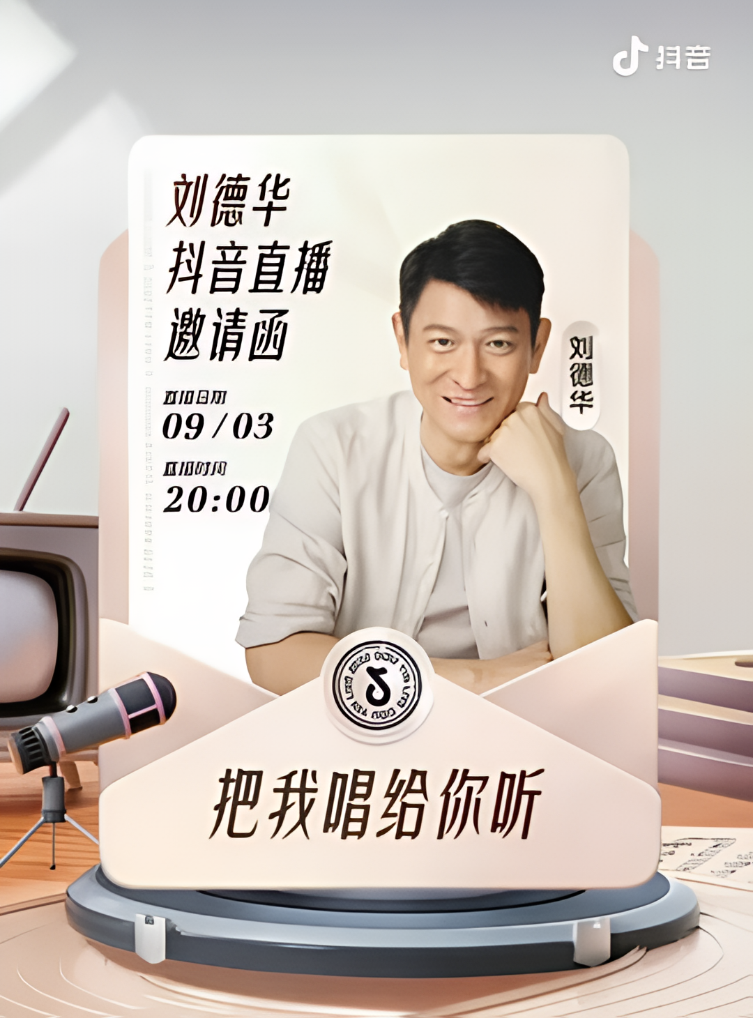 刘德华 把我唱给你听 线上演唱会