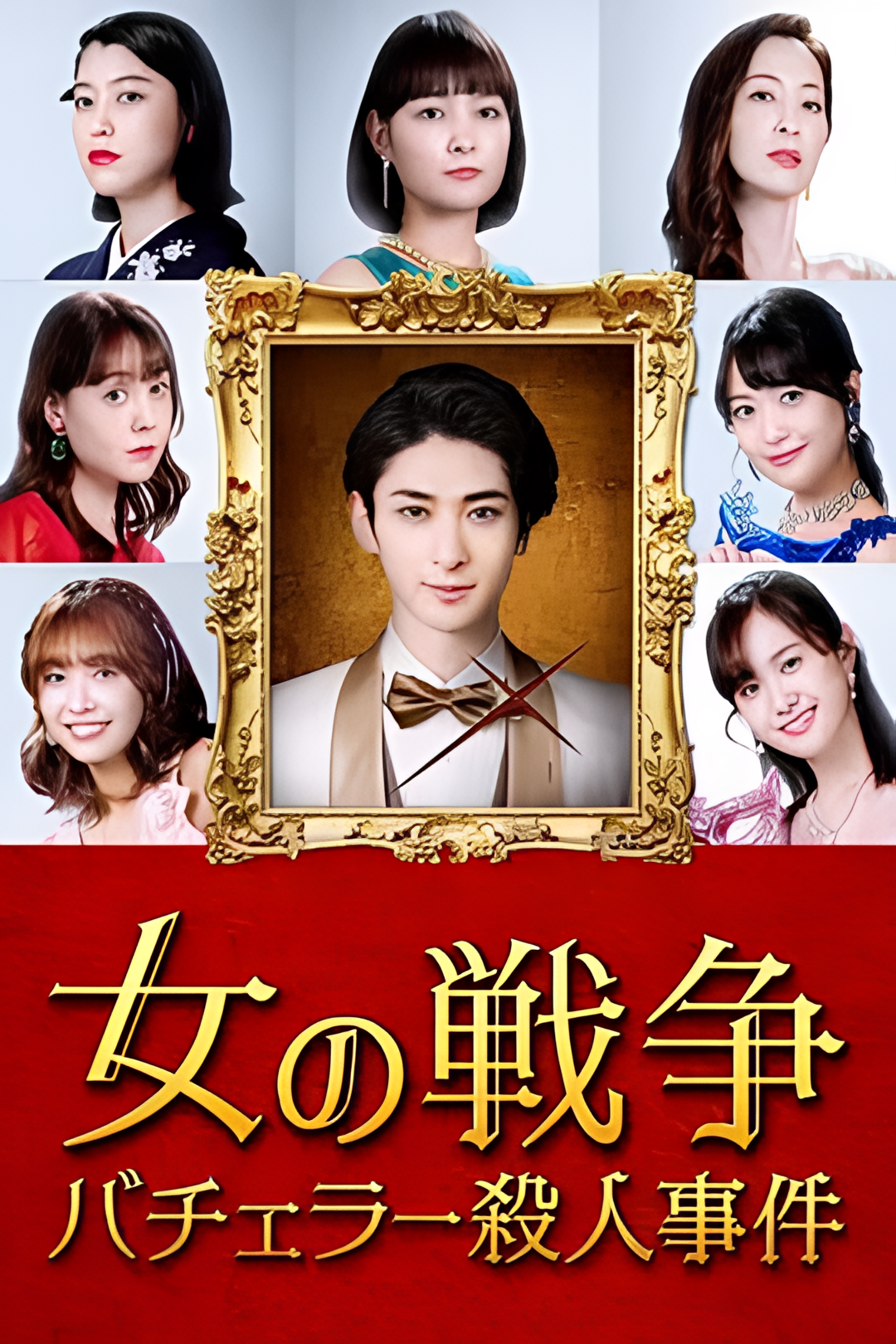 女人的战争～单身汉杀人事件～