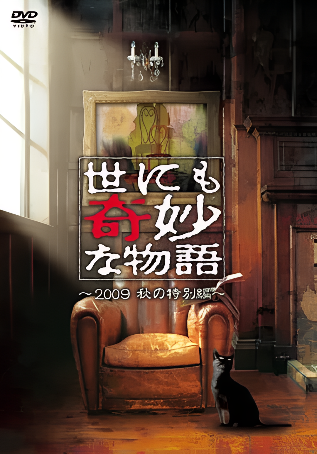 世界奇妙物语 2009秋之特别篇