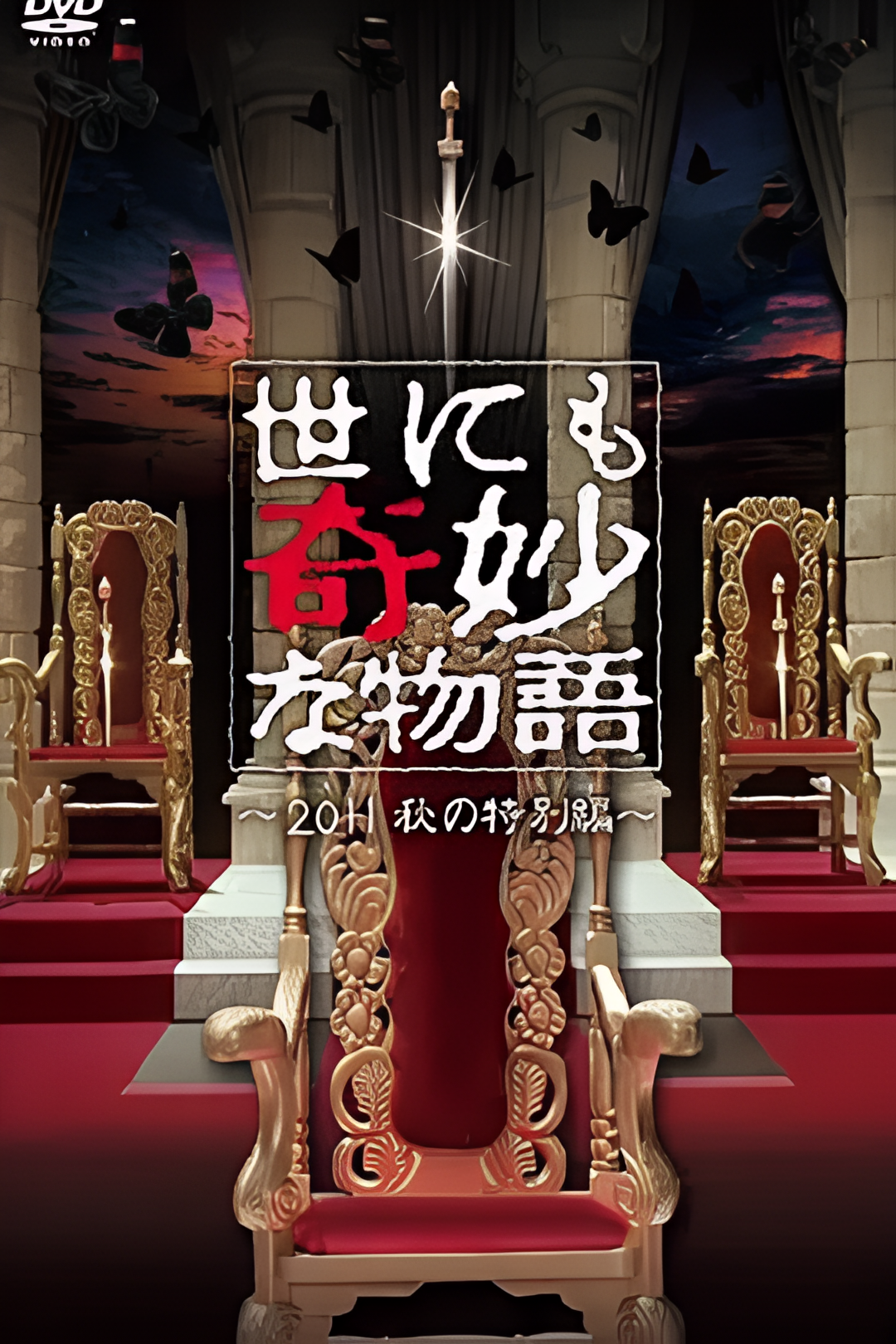 世界奇妙物语 2011年秋之特别篇