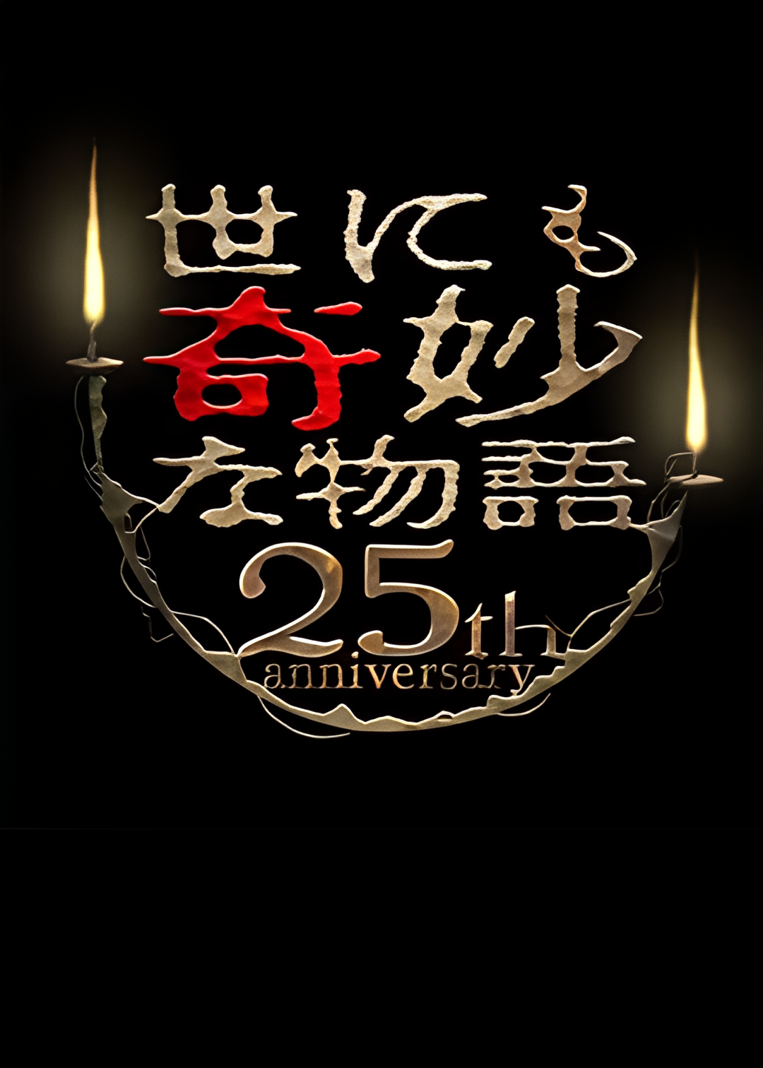 世界奇妙物语 25周年春季特别篇 人气漫画家竞演篇