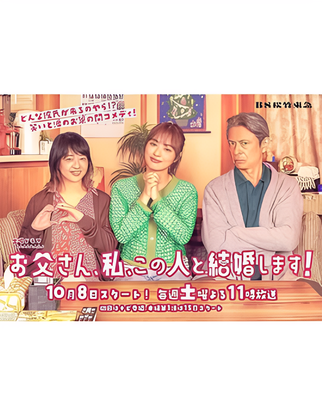 爸爸、我、要跟这个人结婚！