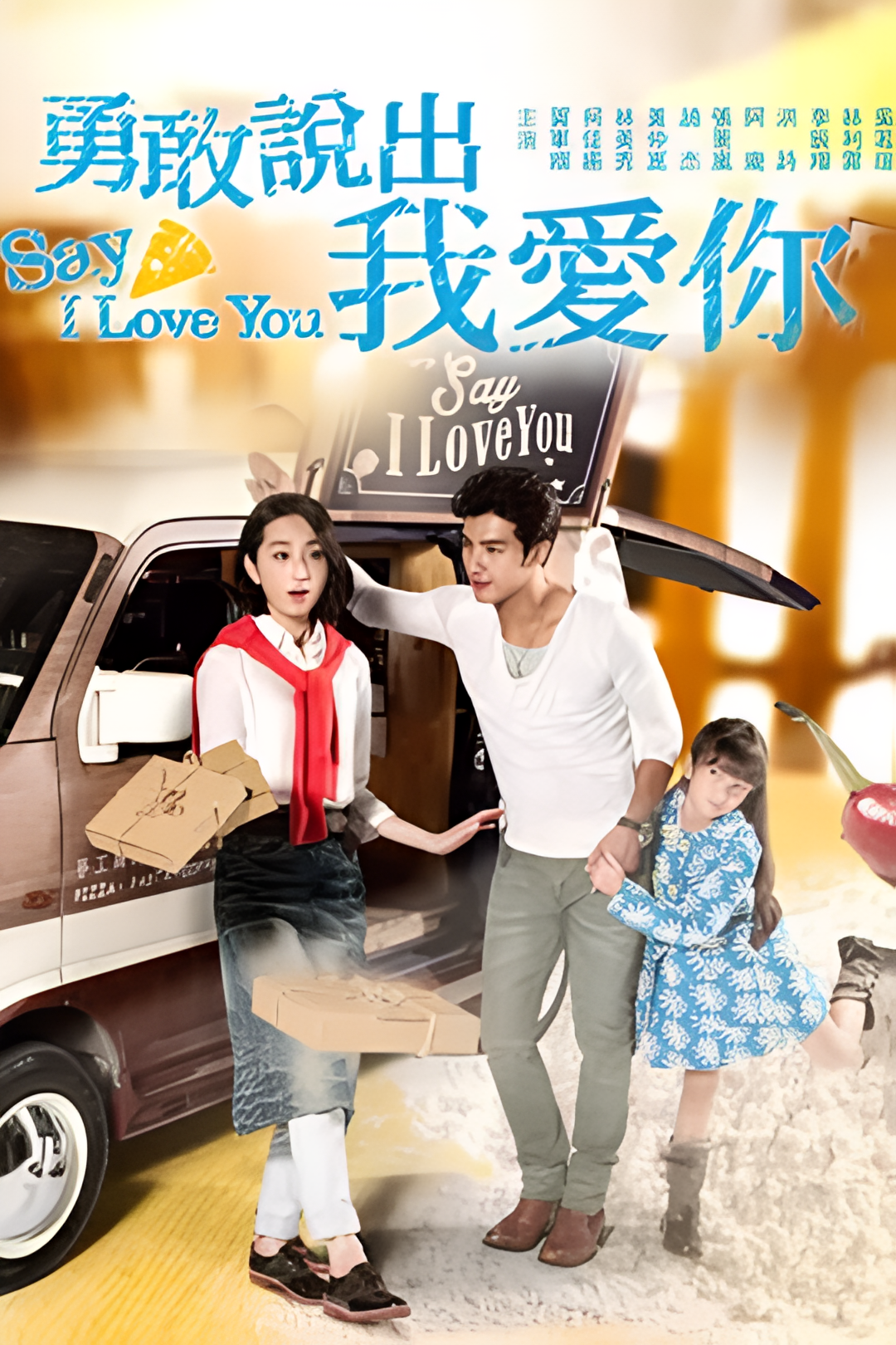 勇敢说出我爱你