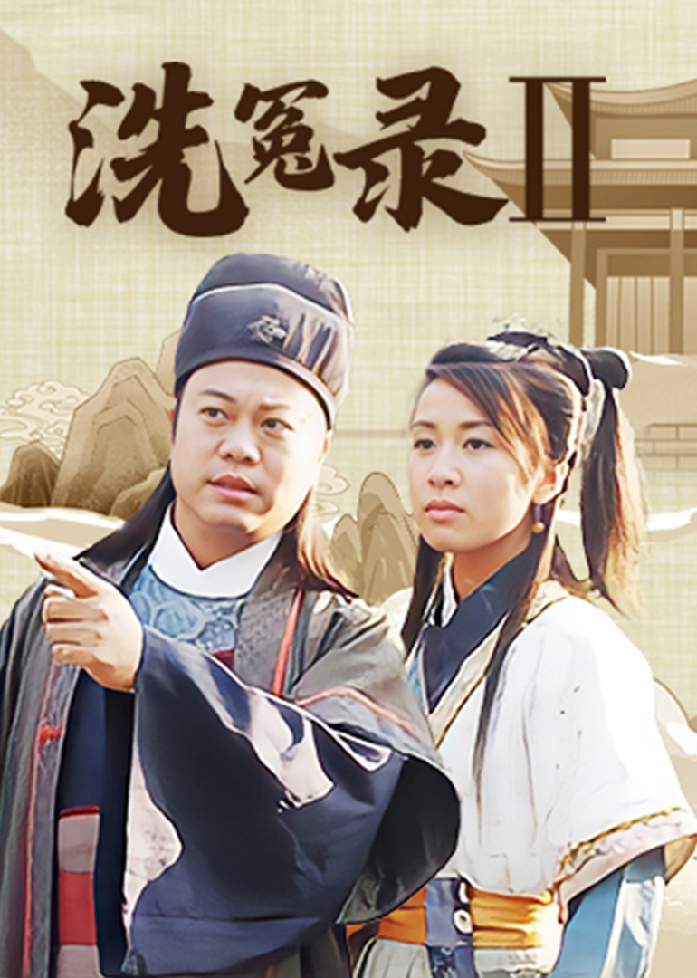 洗冤录2