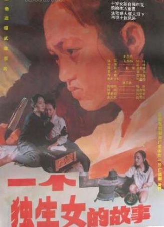 一个独生女的故事