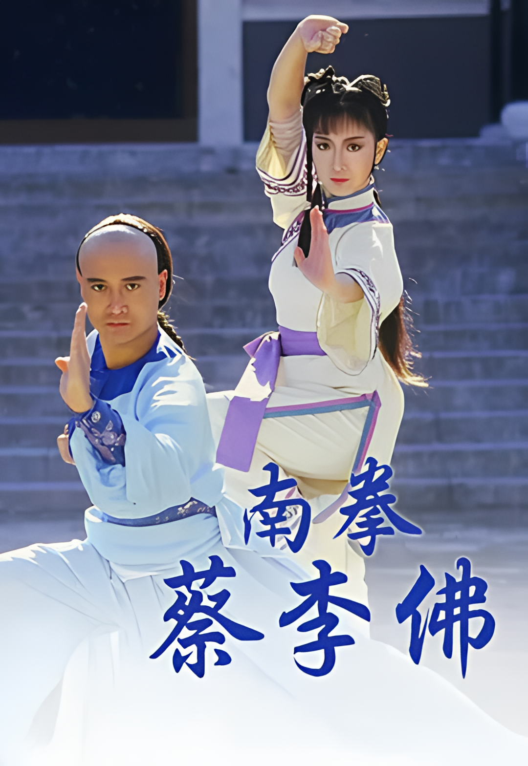 南拳蔡李佛