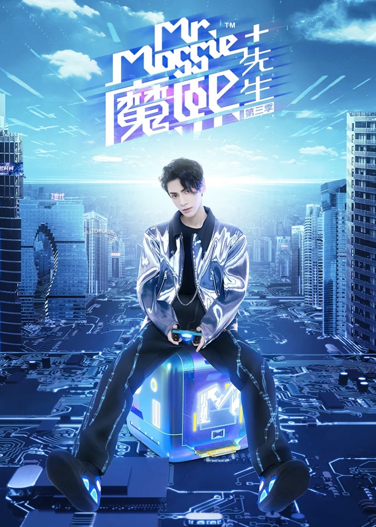 魔熙先生 第3季