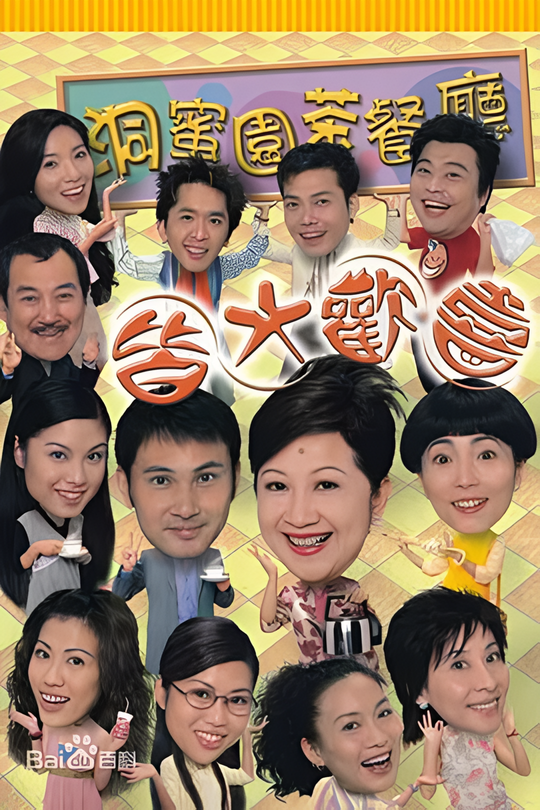 皆大欢喜时装版