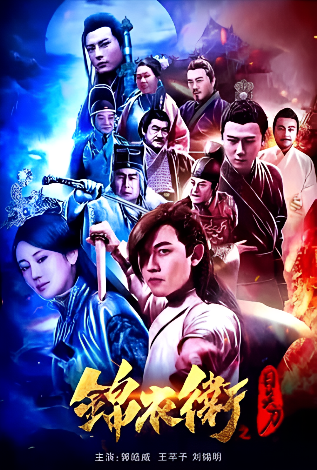 锦衣卫之日炎刀