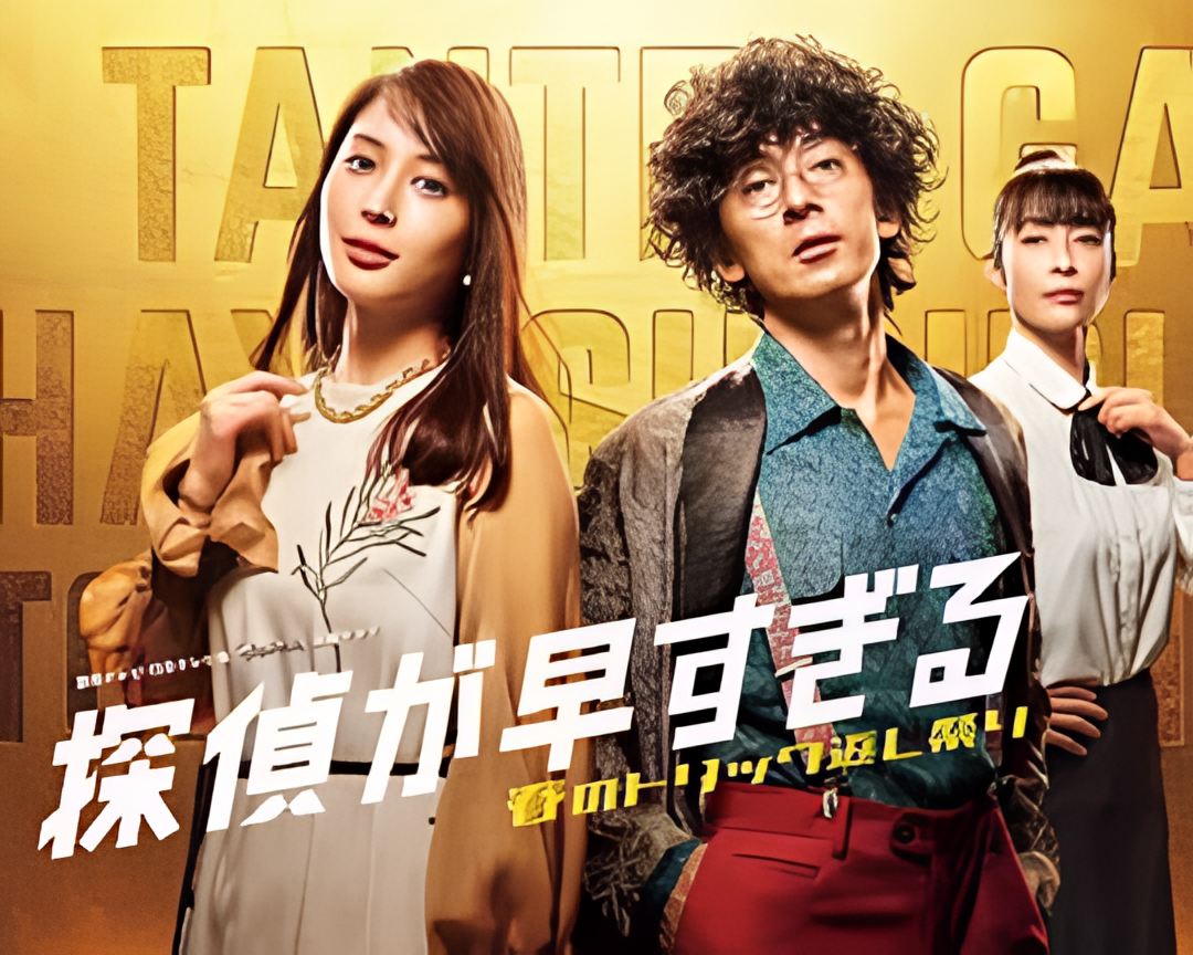 神速侦探~春天的诡计反击祭~