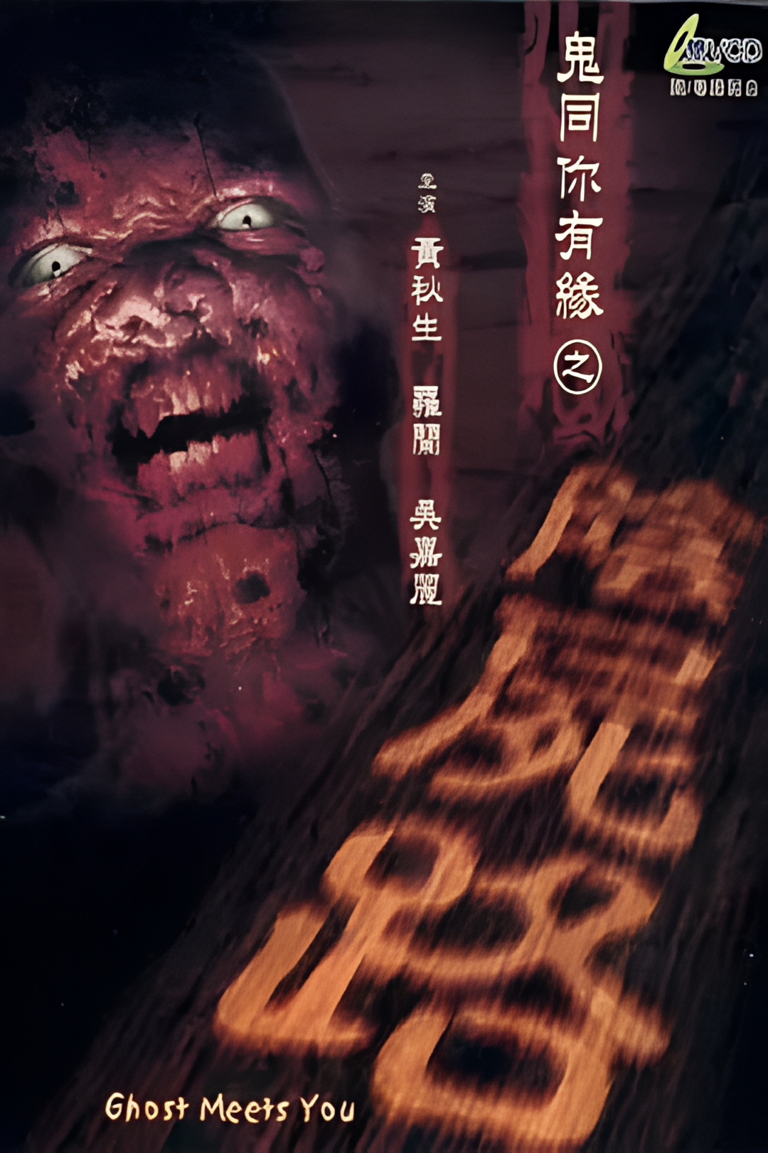 鬼同你有缘之阴尸路