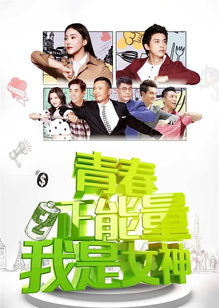 青春正能量之我是女神