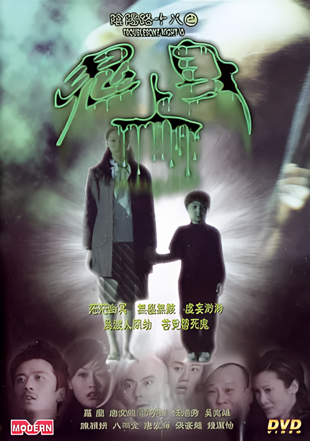 阴阳路18：鬼上身