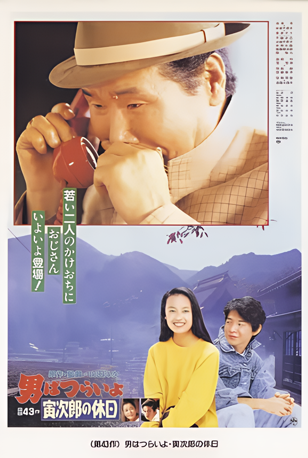 寅次郎的故事43 寅次郎的休息日