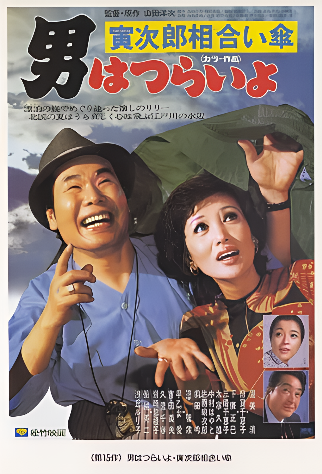 寅次郎的故事15：鸳鸯伞