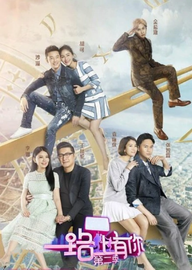 一路上有你 第2季