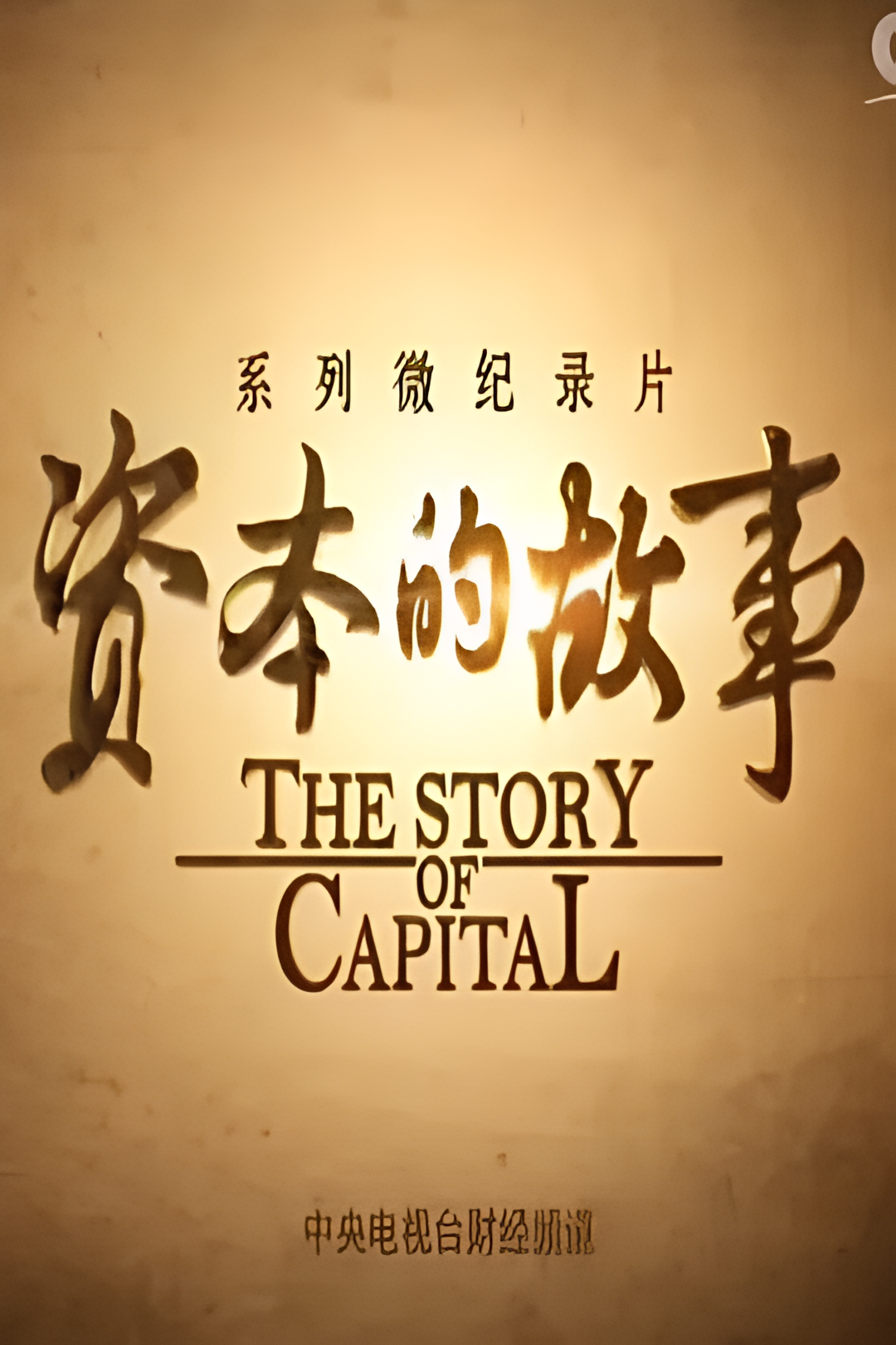 资本的故事 第三季