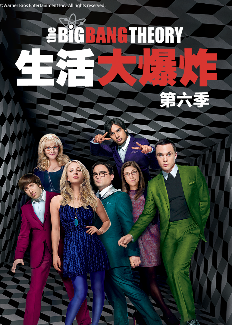 生活大爆炸 第六季
