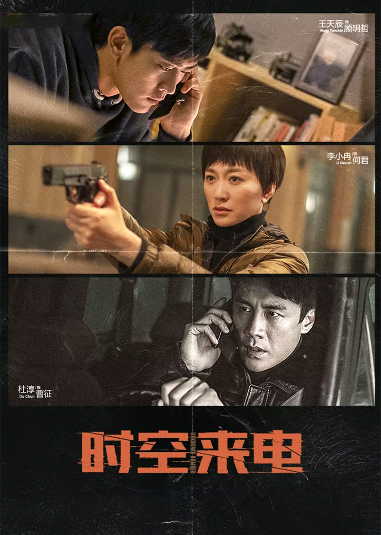 时空来电