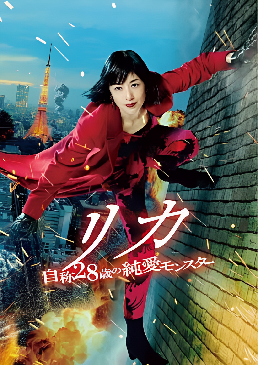 莉香：自称28岁的纯爱怪兽