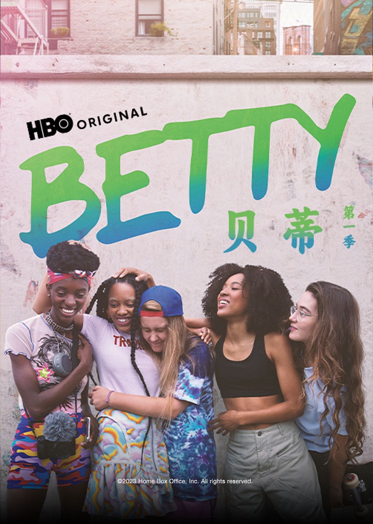 贝蒂 第一季