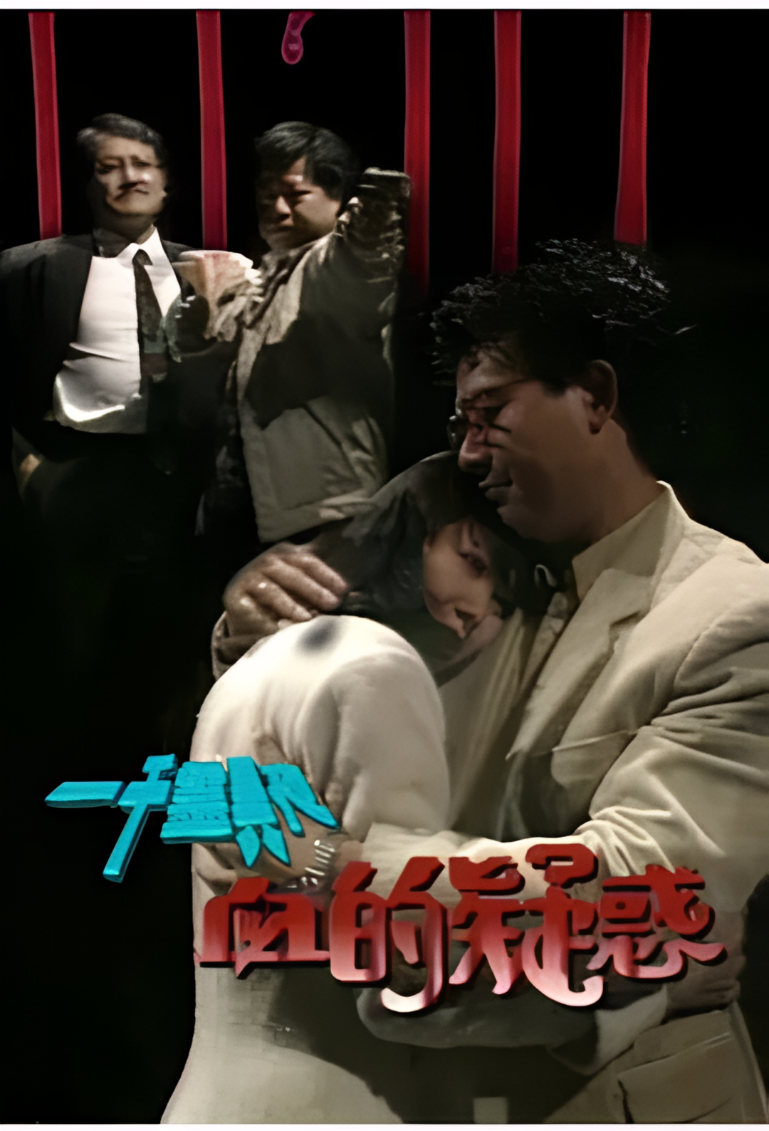 一千灵异夜之血的疑惑