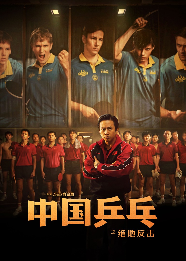 中国乒乓之绝地反击