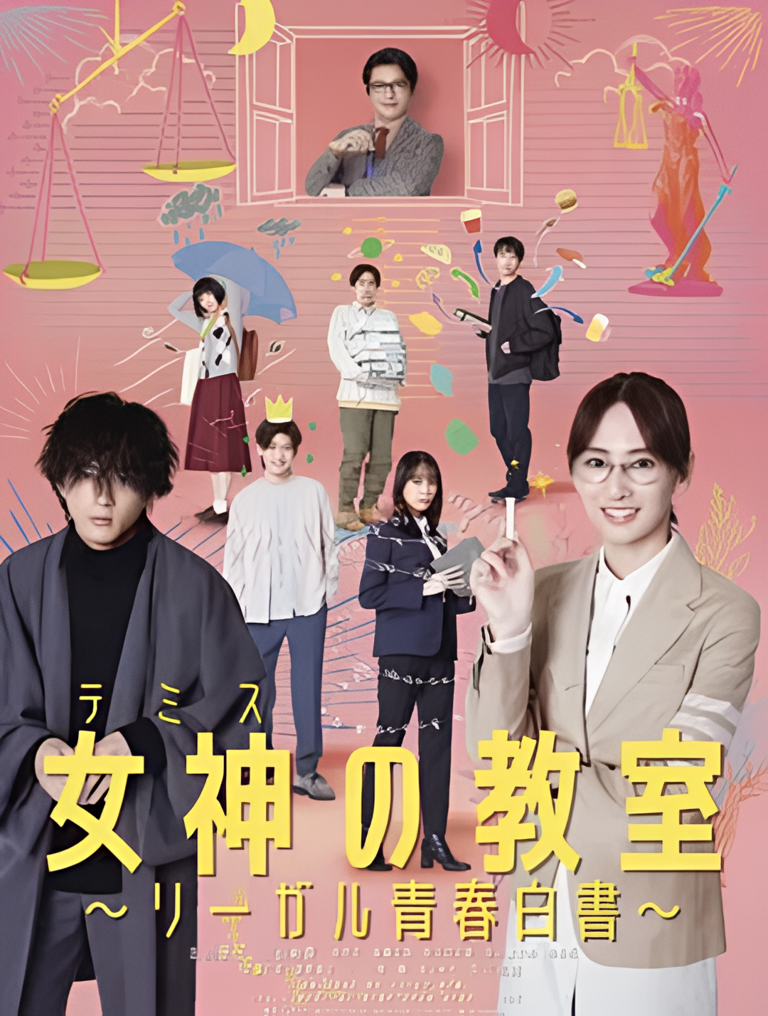 女神的教室～法律青春白皮书～